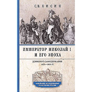 Imperators Nikolajs I un viņa laikmets. Donkihots autokrātijas. 1825-1855 gadi.