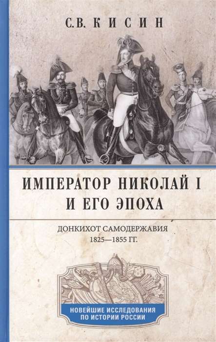 Император Николай I и его эпоха. Донкихот самодержавия. 1825-1855 гг.