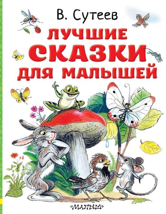 Labākās pasakas mazajiem. Autora zīmējumi