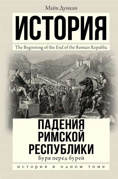 Romas republikas krišanas vēsture. Vētra pirms vētras