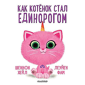 Kā kaķēns kļuva par vienradzi