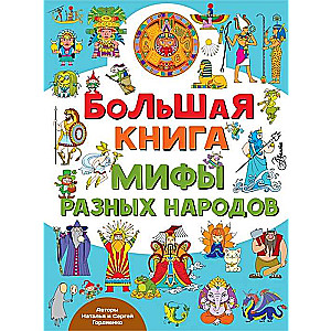 Lielā grāmata. Dažādu tautu mīti
