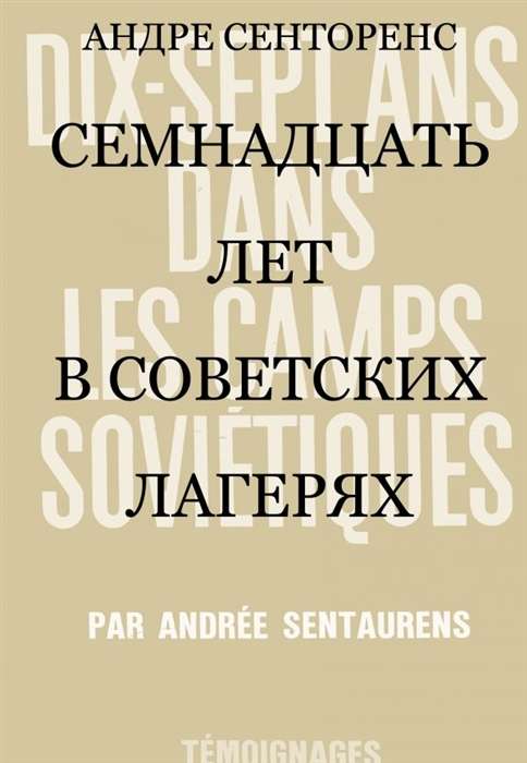 17 gadi padomju nometnēs