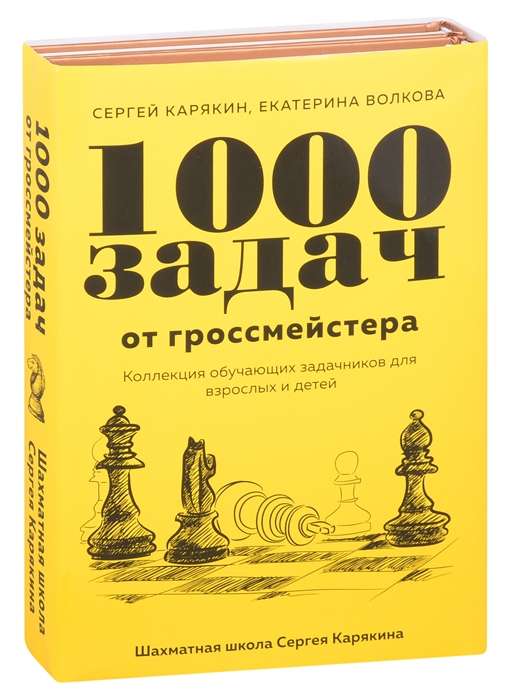 1 000 задач от гроссмейстера. Шахматная школа Сергея Карякина 