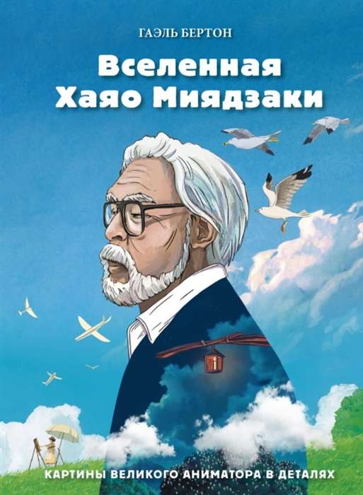 Hajao Mijadzaki Visums. Lielā animatora gleznas detaļās