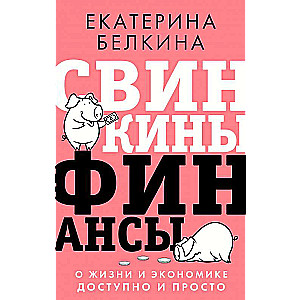Cūku finanses: par dzīvi un ekonomiku pieejami un vienkārši