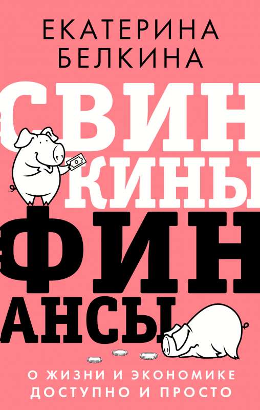 Cūku finanses: par dzīvi un ekonomiku pieejami un vienkārši