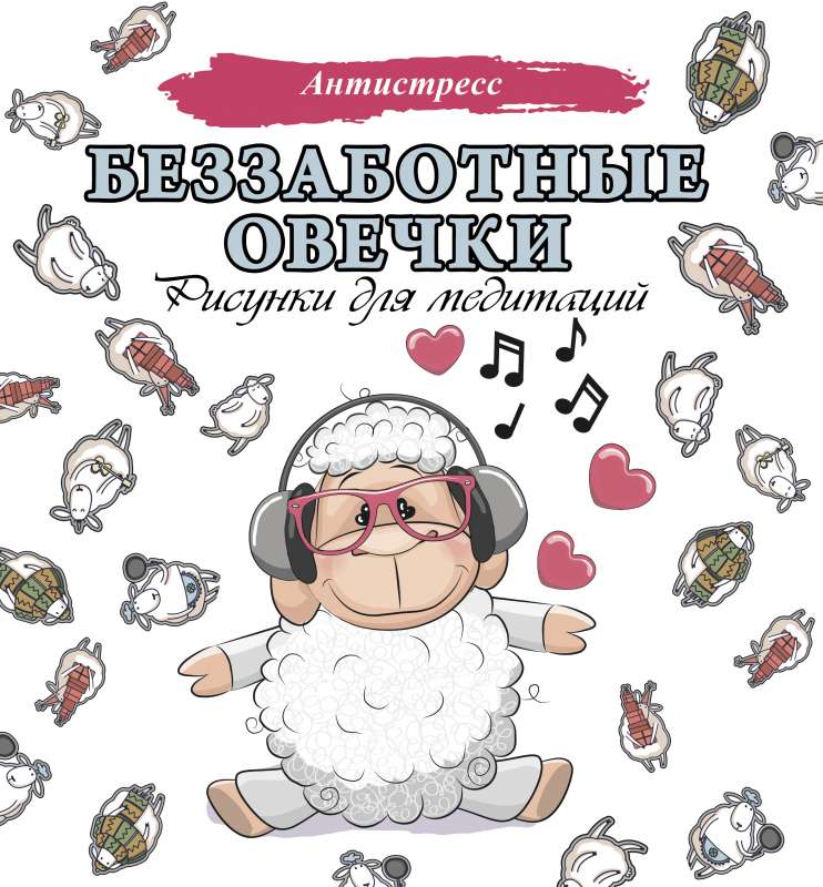 Bezrūpīgas aitas. Zīmējumi meditācijām