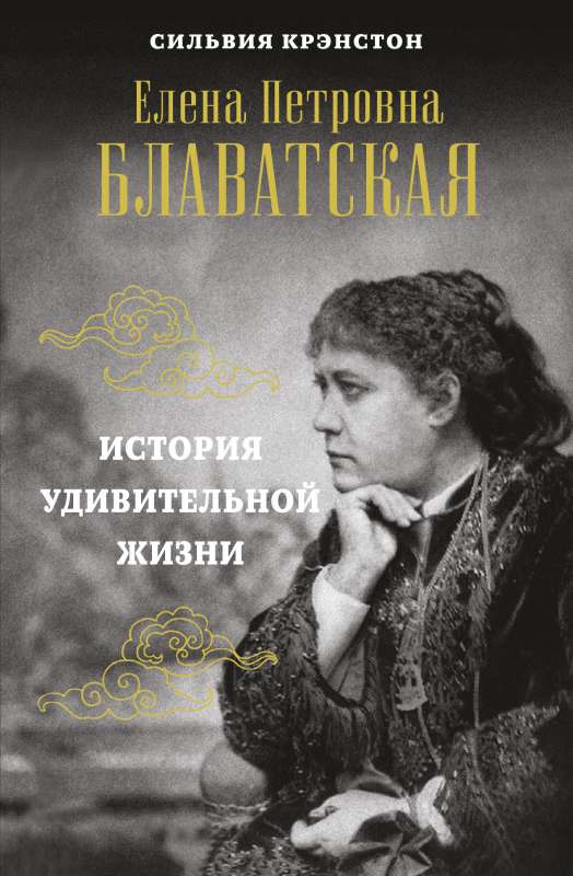 E.P.BLAVATSKAJA. Vēsture brīnišķīgai dzīvei