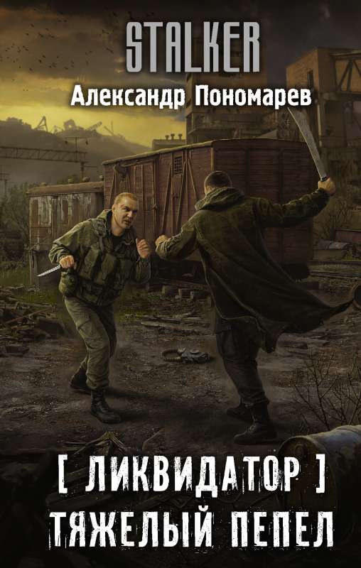 Likvidators. Smagais pelns