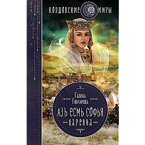 Es esmu Sofija. Carēna
