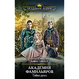 Akadēmija famīliju. Noslēpums par drupām