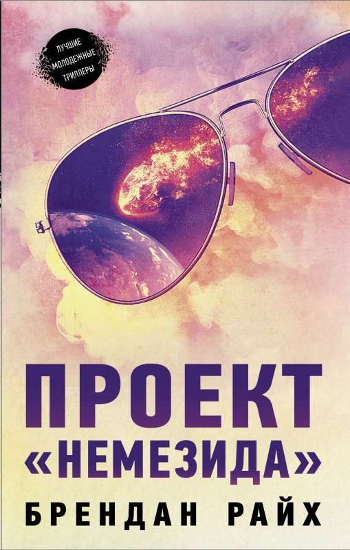Nemezīda projekts