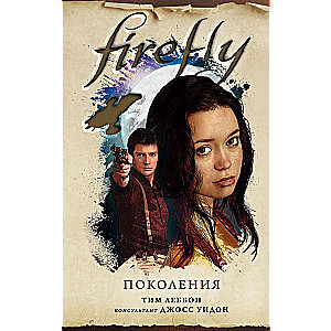 Firefly. Paaudzes
