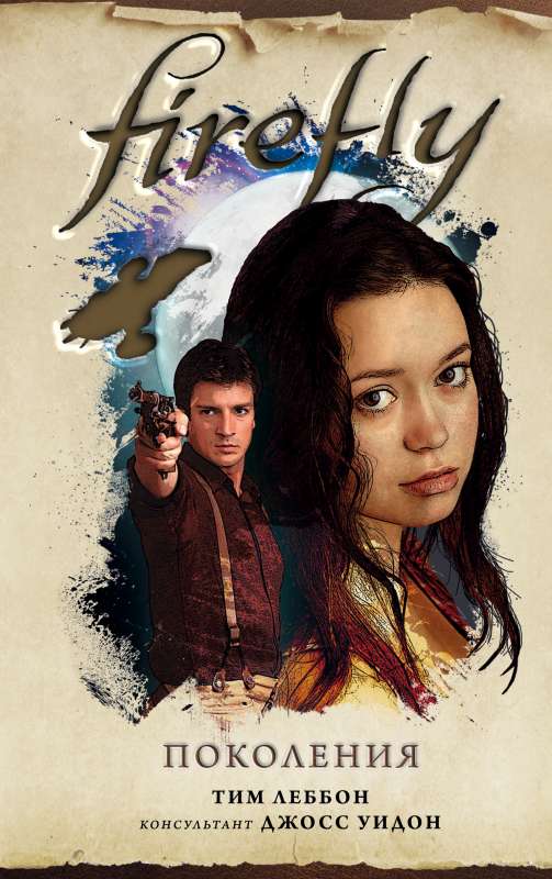 Firefly. Paaudzes