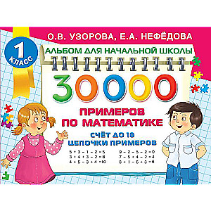 30 000 piemēru matemātikā. Skaitīšana līdz 10, piemēru ķēdes