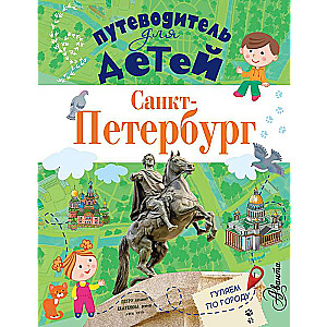 Bērnu ceļvedis. Sanktpēterburga