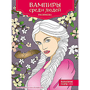 Vampīri starp cilvēkiem. Krāsojamā grāmata