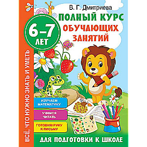 Pilns mācību nodarbību kurss skolas sagatavošanai. 6-7 gadi