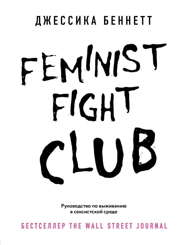 Feminist fight club. Ceļvedis izdzīvošanai seksistiskā vidē