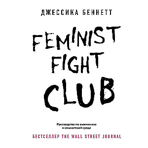 Feminist fight club. Ceļvedis izdzīvošanai seksistiskā vidē
