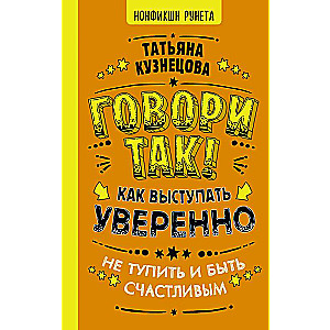 Runā tā! Kā uzstāties pārliecinoši, neapjukt un būt laimīgam
