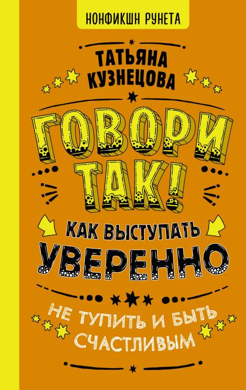 Runā tā! Kā uzstāties pārliecinoši, neapjukt un būt laimīgam