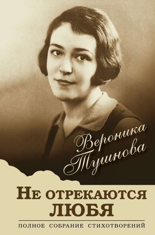 Neatsakās mīlot. Pilns dzejoļu krājums
