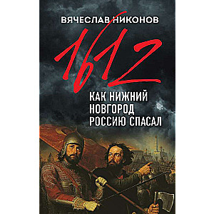 1612. Kā Nizhņij Novgoroda Krieviju glāba