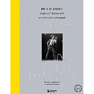 Til Wrong Feels Right. Igijs Pops: vienīgais un neaprakstāmais. Dziesmas, piezīmes un fotogrāfijas.