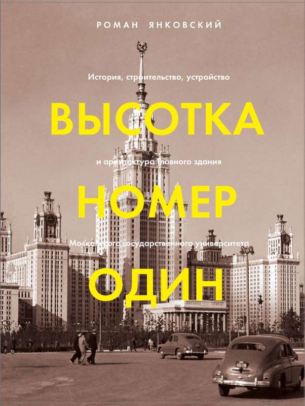 Высотка номер один: история, строительство, устройство и архитектура Главного здания МГУ 