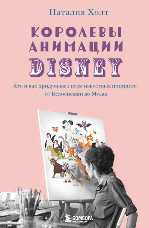 Disney animācijas karalienes. Kas un kā izdomāja visiem zināmās princeses: no Sniegbaltītes līdz Mulan