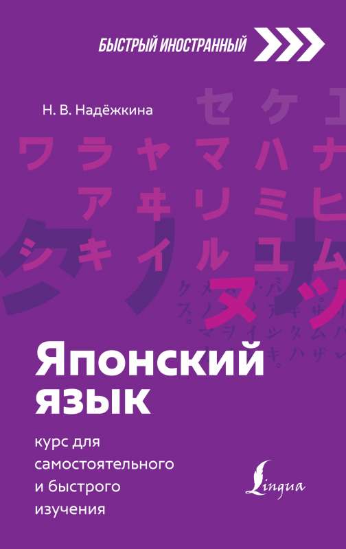 Японский язык: курс для самостоятельного и быстрого изучения