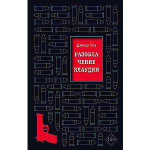 Разоблачение Клаудии