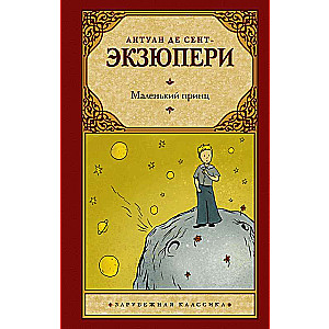 Маленький принц