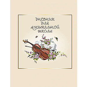 Mūzikas skolas dienasgrāmata. Vijole