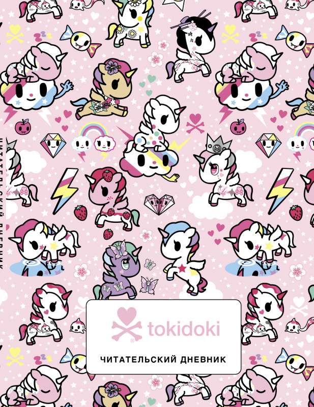 Lasītāja dienasgrāmata. Tokidoki Visums