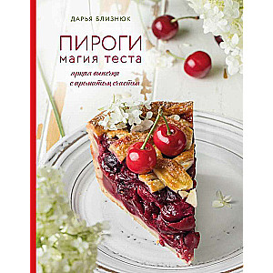 Pīrāgi. Maģija mīklai. Spilgtā cepšana ar laimes aromātu