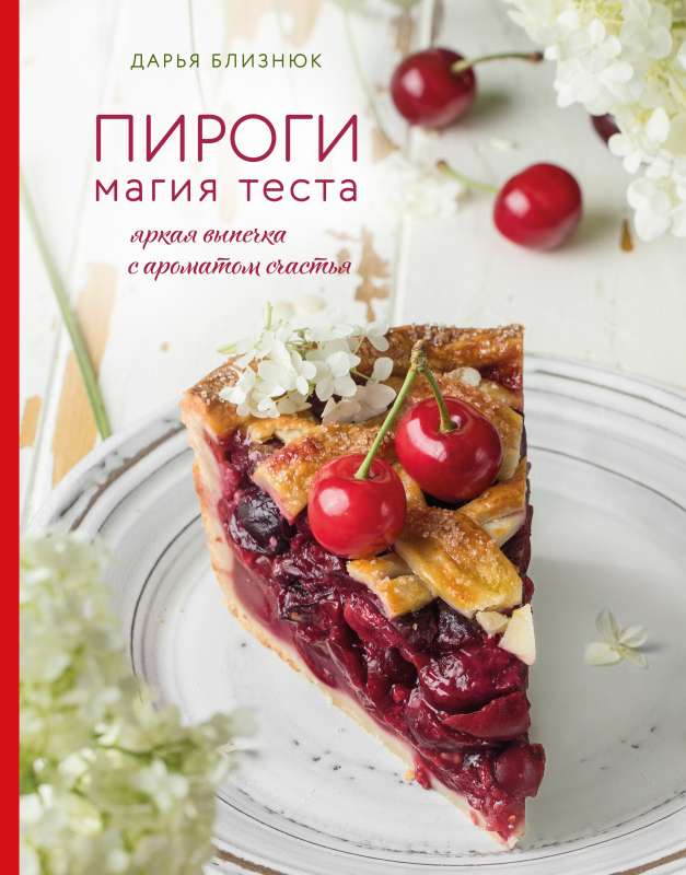 Pīrāgi. Maģija mīklai. Spilgtā cepšana ar laimes aromātu