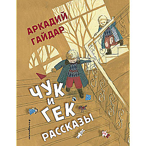 Čuks un Geks. Stāsti