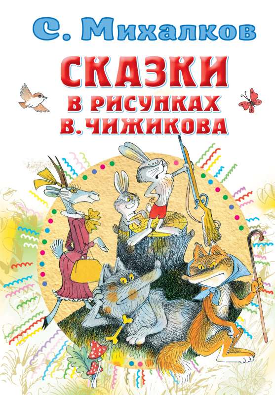 Pasakas zīmējumos V. Čižikova