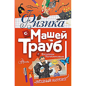 Fizika ar Mašu Traubu un Vasīliju Kolesņikovu