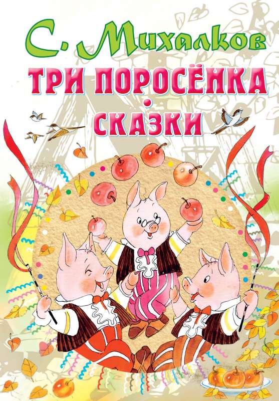 Trīs cūciņas. Pasakas