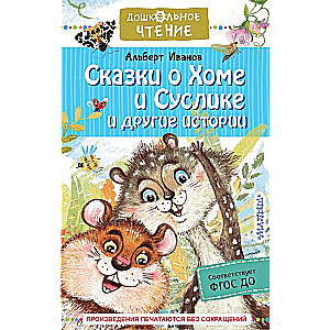 Pasakas par Homu un Susliku un citas stāsti
