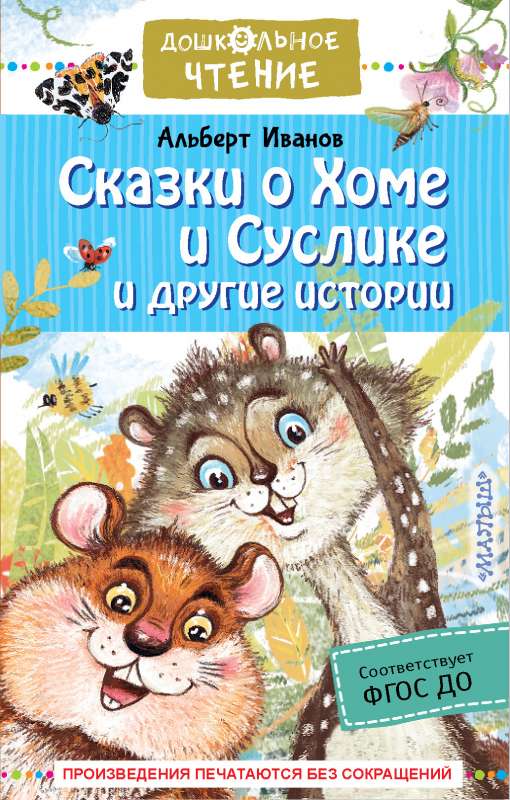 Pasakas par Homu un Susliku un citas stāsti