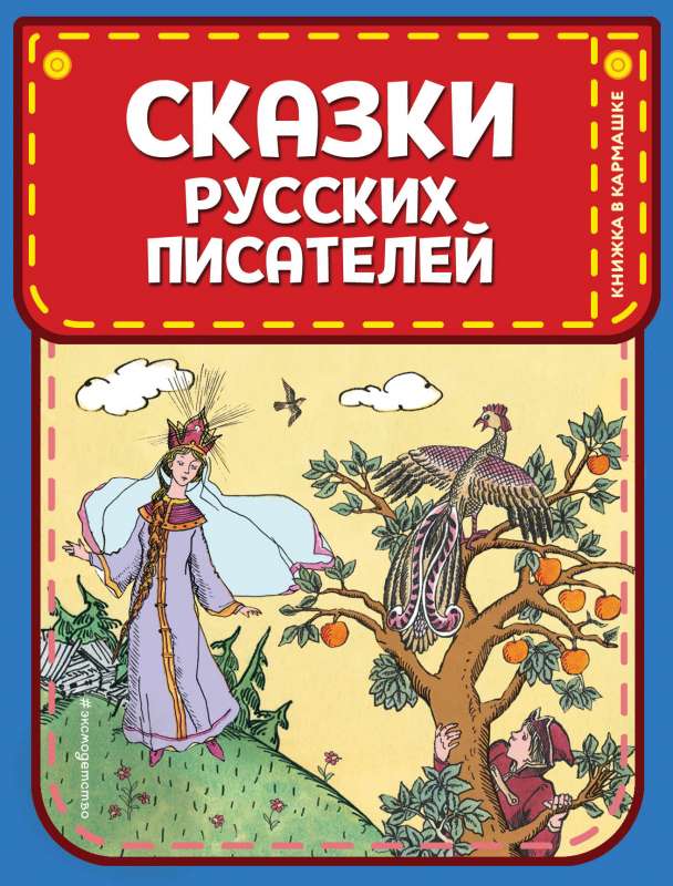 Krievu rakstnieku pasakas