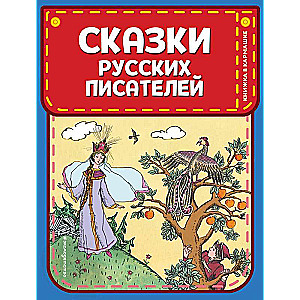 Krievu rakstnieku pasakas