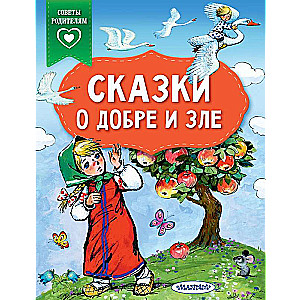 Pasakas par labu un ļaunu