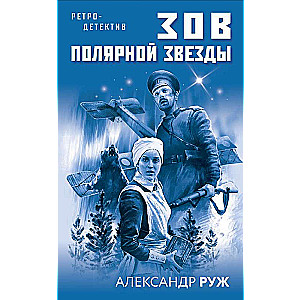 Polārās zvaigznes sauciens