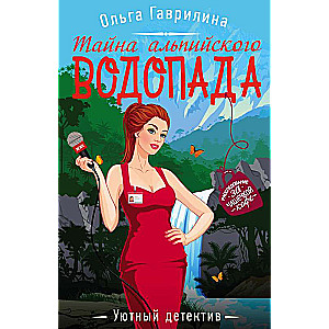 Alpu ūdenskrituma noslēpums